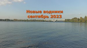 Новые водники сентябрь 2023