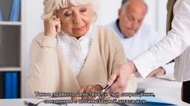 Сокращение пенсионеров при сокращении штатов
