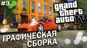 ГРАФИЧЕСКАЯ СБОРКА GTA 4 / GRAND THEFT AUTO IV ► ПРОХОЖДЕНИЕ #3