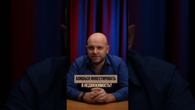 Боишься инвестировать? #инвестициивнедвижимость #инвестирование #инвестиции  #инвестициивквартиры