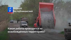 Какая работа проводится на освобождённых территориях?