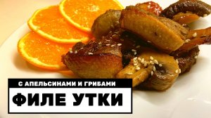 Сочная утка с апельсиновым соусом и грибами в духовке!