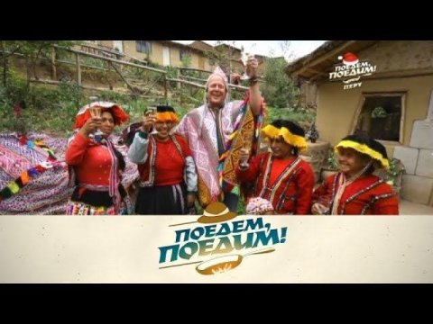 "Поедем, поедим!": Перу. Новогодний выпуск