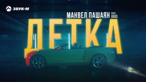 Манвел Пашаян, GOGS - Детка | Премьера трека 2019