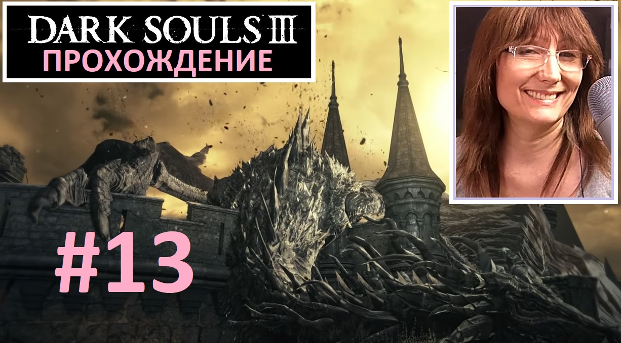 #13 Dark Souls III. Квест Сигварда. Гигант Йорм. Оскверненная столица. Танцовщица Холодной долины