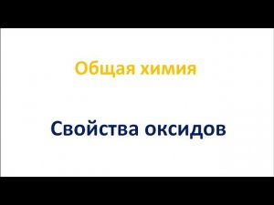 Свойства оксидов