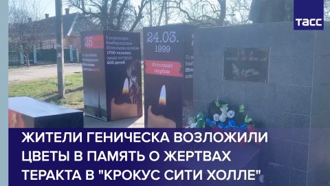 Жители Геническа возложили цветы в память о жертвах теракта в "Крокус сити холле"
