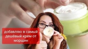 Добавляю в самый Бюджетный крем! Морщины разглаживает и больше не появляются!