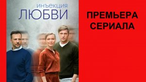 Сериал Инъекция любви ТВ-ролик 1 сезон