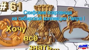 Скифские сокровища из сибирской коллекции Петра I. Хочу все знать..