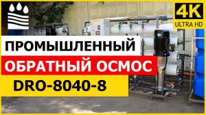 Промышленный обратный осмос DRO-8040-8