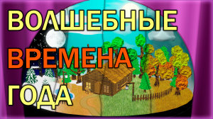 Волшебные времена года | Мультфильм для детей - Моня и Бумбони | 7 серия | Фокусы #2