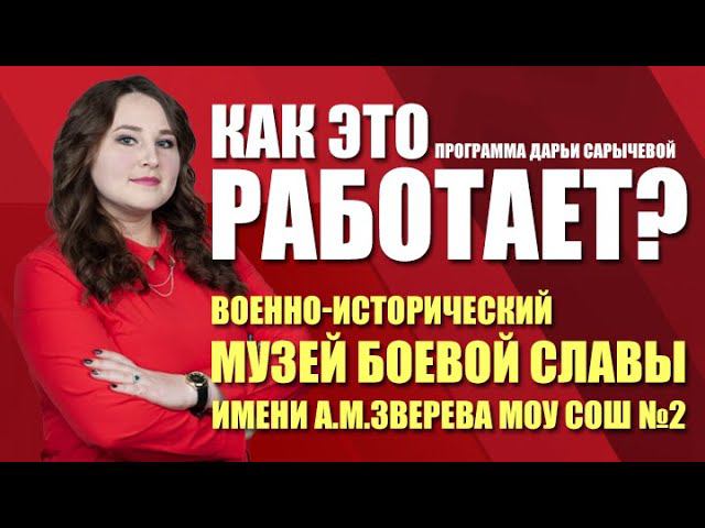 Как это работает? Военно-исторический Музей Боевой Славы имени А.М.Зверева МОУ СОШ №2 (07.05.21)