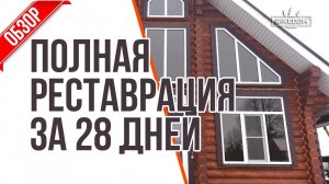 Что можно сделать с домом за 28 дней? Смотрите состояние до и ПОСЛЕ! Покраска деревянного дома!