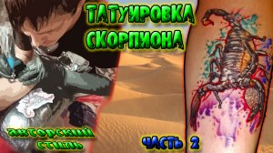Татуировка скорпиона.Часть 2 _ Авторский стиль в татуировке.mp4