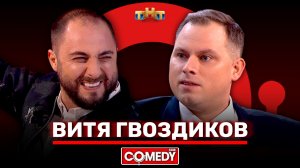 "Comedy Club": «Витя Гвоздиков» -Демис Карибидис и Антон Иванов