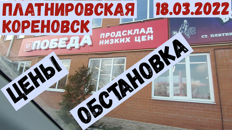 Краснодарский край.Кореновск.Станица Платнировская.ЦЕНЫ,ОБСТАНОВКА(18.03.2022)