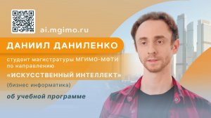 Студент магистратуры «Искусственный интеллект» Даниил Даниленко о программе и развитии софт-скиллов