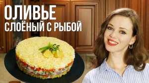 Слоёный ОЛИВЬЕ с красной рыбой [ПОТРЯСАЮЩЕ ВКУСНЫЙ САЛАТ]