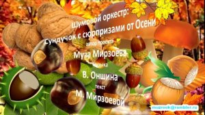 Шумовой оркестр: Сундучок с сюрпризами от Осени