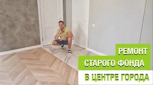 Ремонт старового фонда в центре Питера