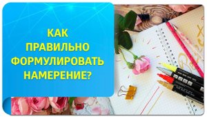 Как правильно сформулировать намерение в Трансерфинге?