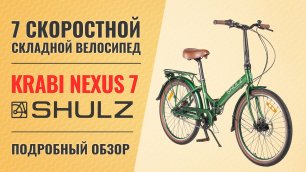 Складной велосипед Shulz Krabi Nexus 7 Disk | 7 скоростная планетарка и 24'' колёса