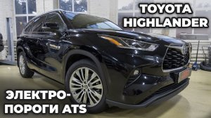 Toyota Highlander - ЭЛЕКТРОПОРОГИ ATS