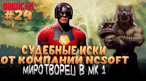 СУДЕБНЫЕ ИСКИ ОТ КОМПАНИИ NCSOFT. МИРОТВОРЕЦ В МК 1 И МНОГОЕ ДРУГОЕ...