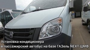 Установка кондиционера в пассажирский автобус на базе ГАЗель NEXT ЦМФ