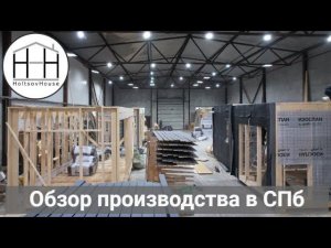 Экскурсия по производству HoltsovHouse