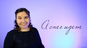 А снег идёт (SandraHeavenVoice cover)