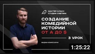 Создание комедийной истории от А до $ - 3 урок. смотреть онлайн