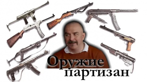 Клим Жуков - Про оружие партизан