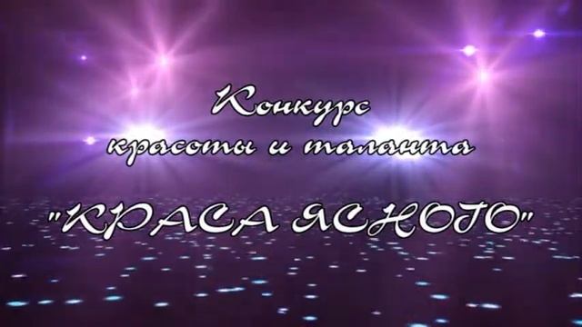 Промо-ролик Конкурс красоты и таланта Краса Ясного 2013 смотреть онлайн