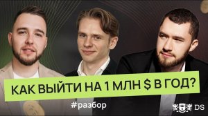 Как выйти на 1 млн $$$ в год_ Разбор финансового плана и стратегии