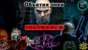 ⚠HITMAN 3⚠ DLC ?Объятья змеи?Прохождение на русском? #RitorPlay