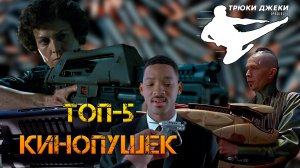 ТОП-5 КИНОПУШЕК