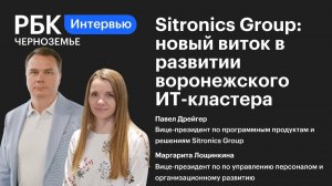 Sitronics Group: новый виток в развитии воронежского ИТ-кластера