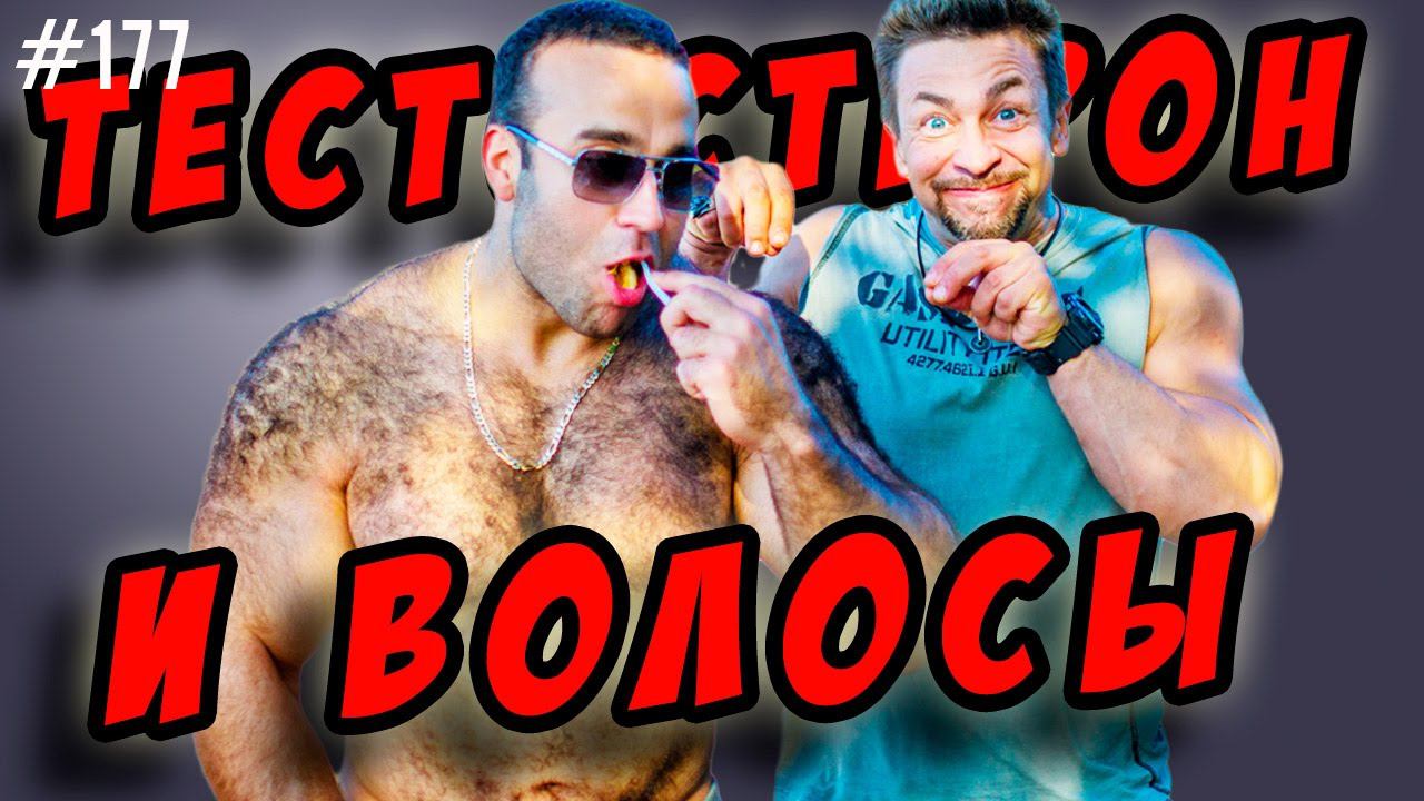 тестостерон ,борода,волосы на теле и облысение