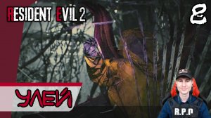 Resident Evil 2: Remake ➤ Улей #8 ► Прохождение на русском