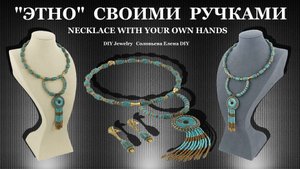 Колье Своими Ручками. Даёшь Мемори Проволоку для Браслета в Колье!