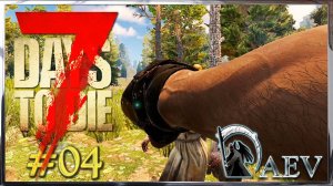 7 Days To Die Alpha 19 ☢️ Уровень Insane! ►ч.04 - Баги, лаги и прочие вкусности! )