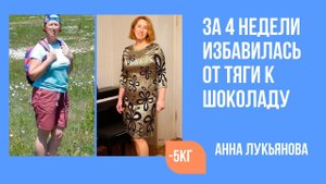 Анна за 4 недели в программе Похудение без диет избавилась от тяги к шоколаду