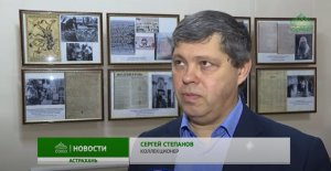 Сюжет канала "Союз" - в Астрахани открылась фотовыставка об изъятии церковных ценностей, 15.03.2022