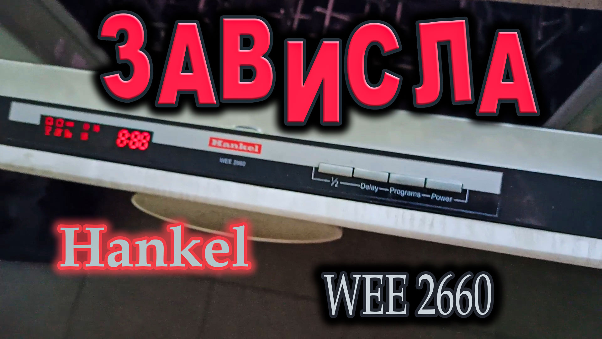 Ремонт ПММ Hankel WEE 2660, зависла программа