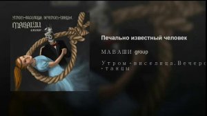 Маваши group Печально известный человек