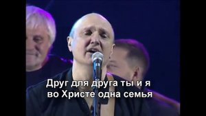 Во Христе одна семья Валерий КОРОП