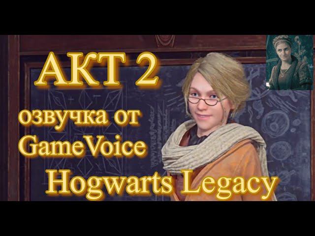 ГЛАВА ВТОРАЯ НАЧАЛО ТАЙНЫ / ХОГСМИТ Hogwarts Legacy игрофильм русская озвучка от GameVoice