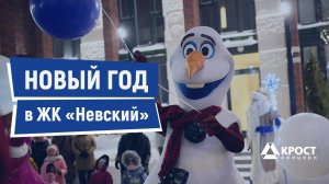 Новый год в ЖК «Невский»